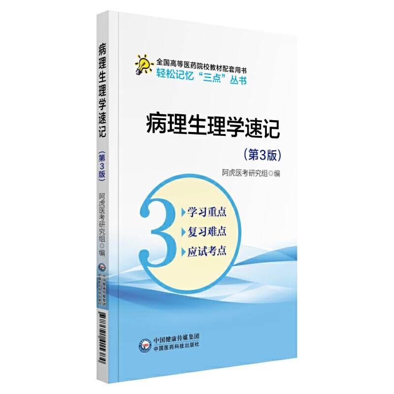 病理生理学速记