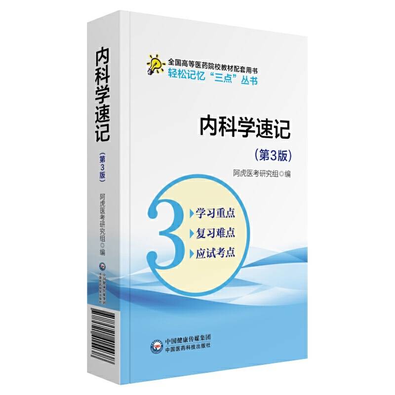 内科学速记