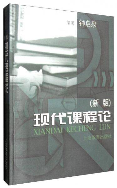 现代课程论(新版)