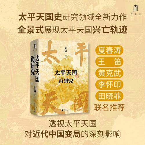 大学问·太平天国再研究