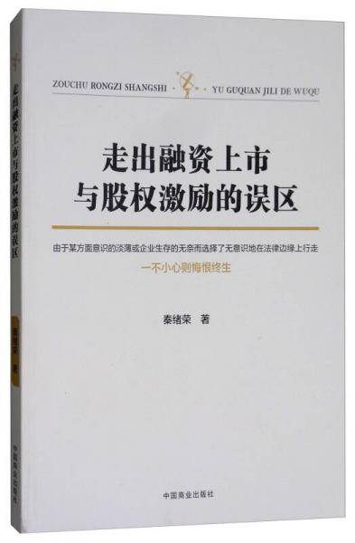 走出融资上市与股权激励的误区