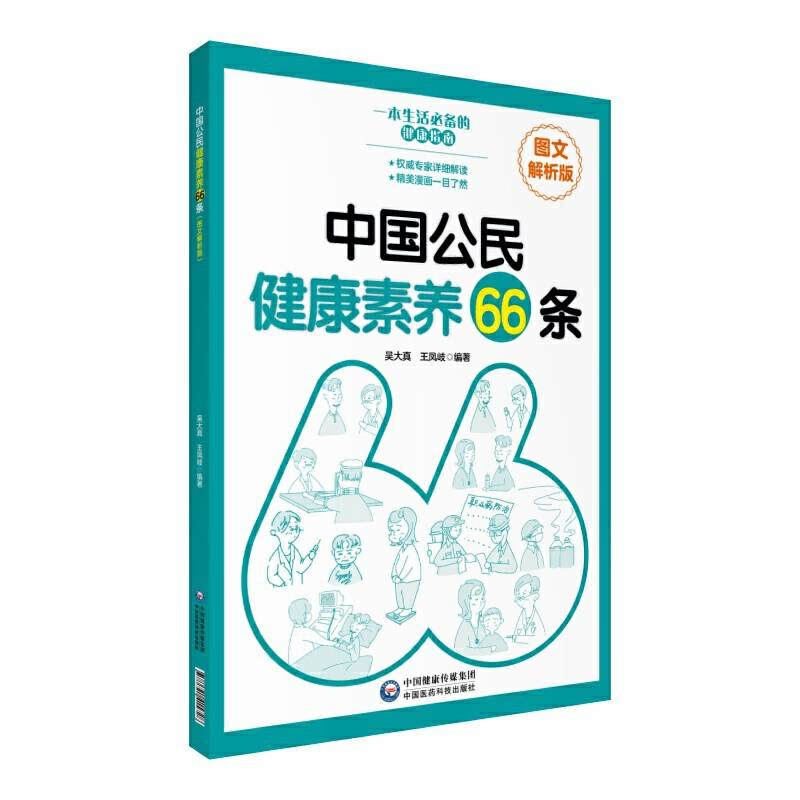 中国公民健康素养66条