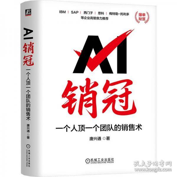 AI销冠：一个人顶一个团队的销售术