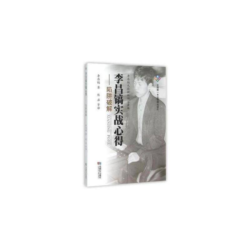 陷阱破解/李昌镐实战心得