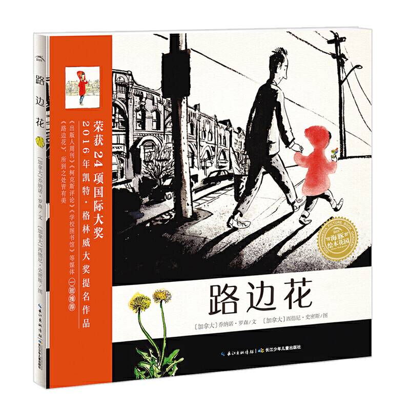 海豚绘本花园：路边花