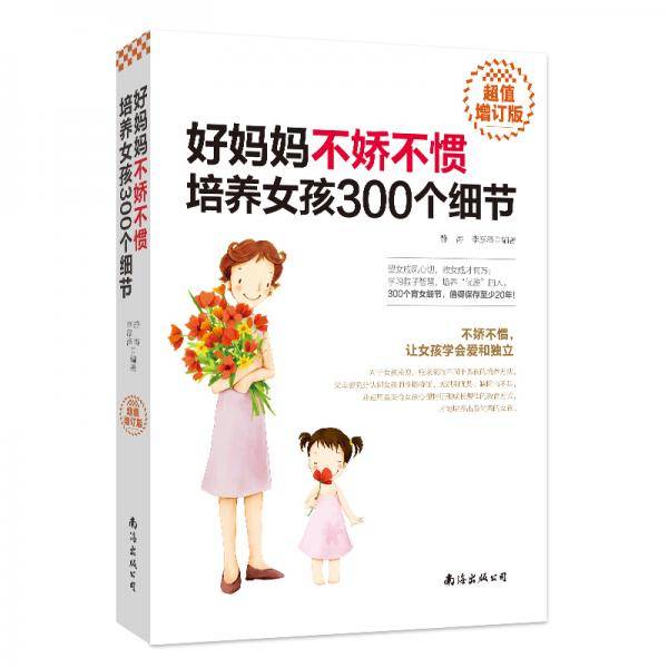好妈妈不娇不惯培养女孩300个细节