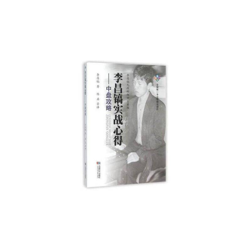 李昌镐实战心得--中盘攻略