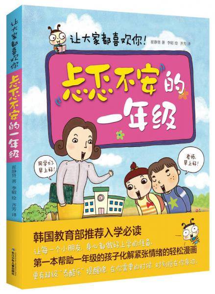 忐忑不安的一年级：让大家都喜欢你