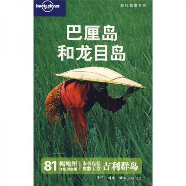 巴厘岛和龙目岛