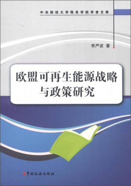 欧盟可再生能源战略与政策研究