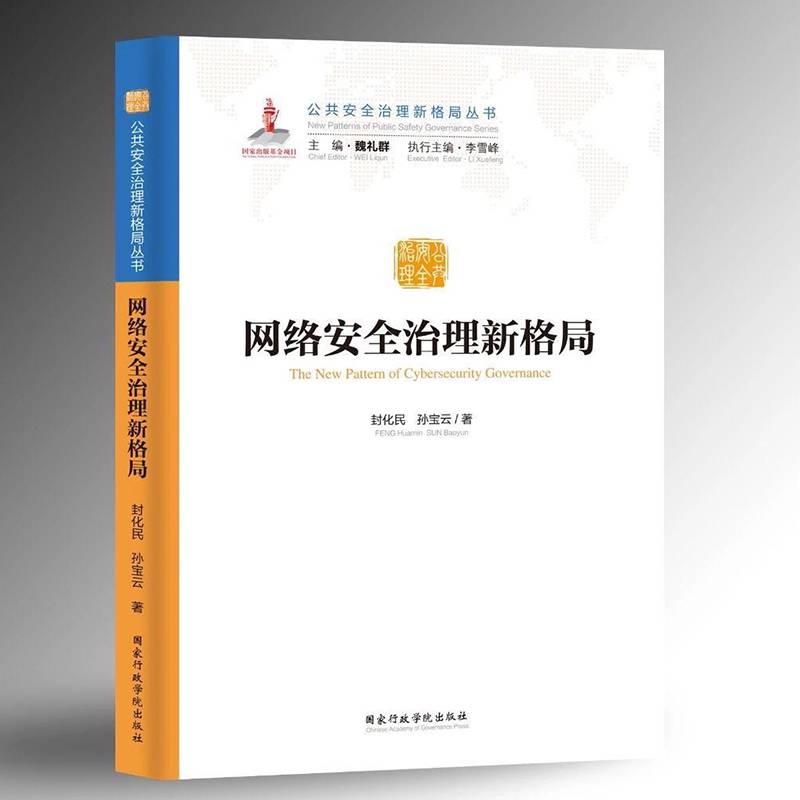 网络安全治理新格局/公共安全治理新格局丛书