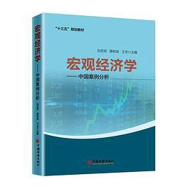 宏观经济学--中国案例分析(十三五规划教材)