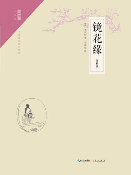 中国古典小说名著典藏：镜花缘（注释本 无障碍阅读权威版）