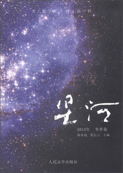 星河（2012年冬季卷）