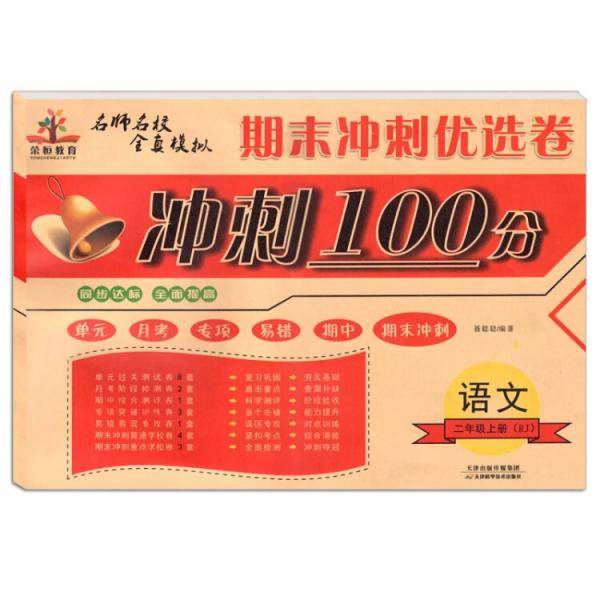 期末冲刺优选卷·期末冲刺100分：二年级语文上册（人教版）