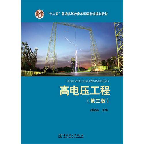 高电压工程（第三版）/“十二五”普通高等教育本科国家级规划教材