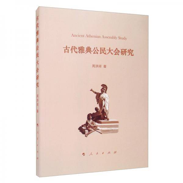 古代雅典公民大会研究