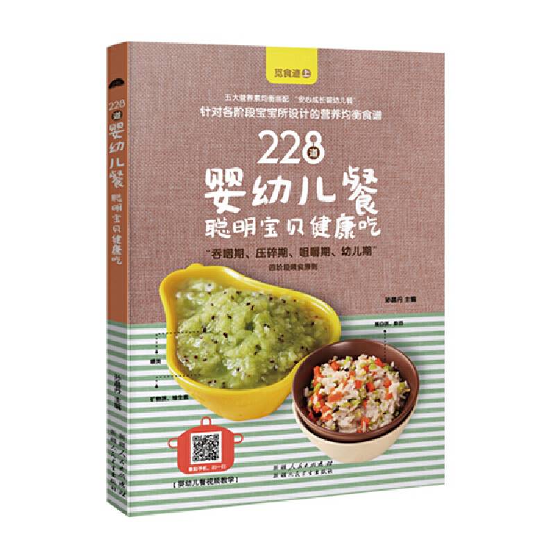 觅食迹上 228道婴幼儿餐 聪明宝贝健康吃