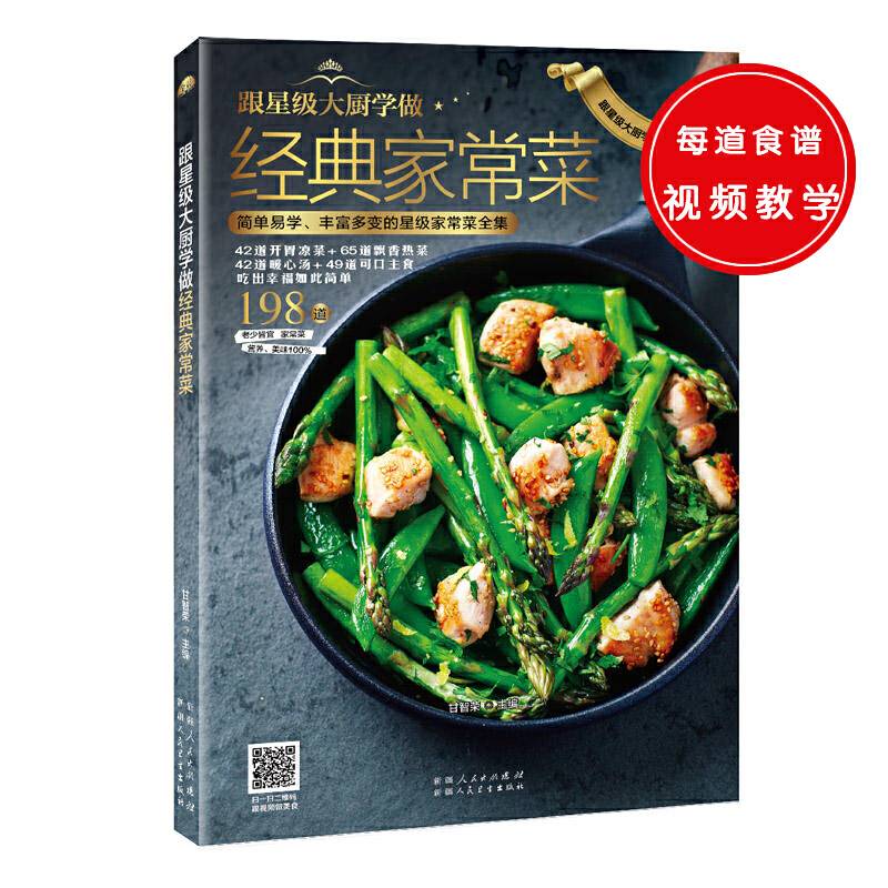 跟星级大厨学做经典家常菜