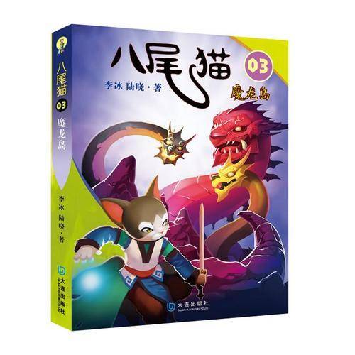 八尾猫03：魔龙岛