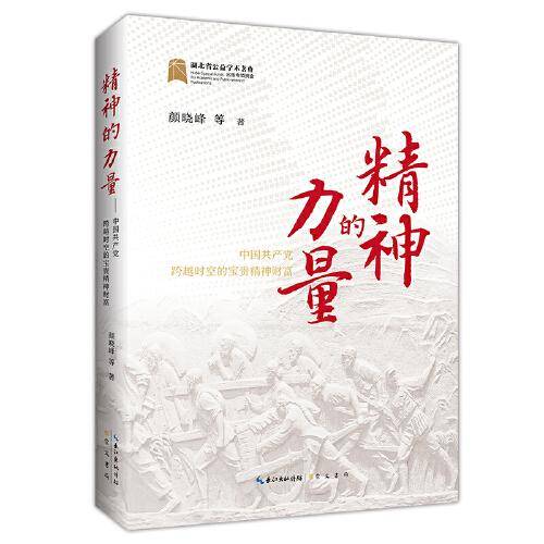 精神的力量—中国共产党跨越时空的宝贵精神财富
