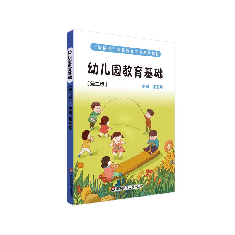 幼儿园教育基础（第二版）