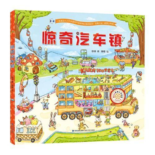 惊奇汽车镇 3-6岁幼儿园宝宝交通工具认知图画启蒙绘本 儿童汽车科普百科早教知识读物