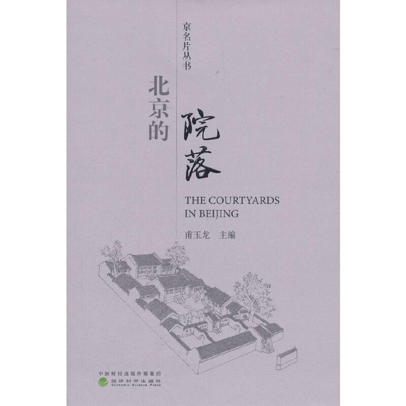 北京的院落