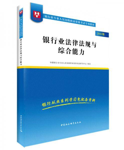 2018华图教育・银行业专业人员初级职业资格考试专用教材：银行业法律法规与综合能力