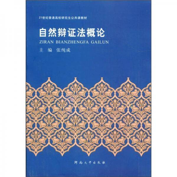 自然辩证法概论