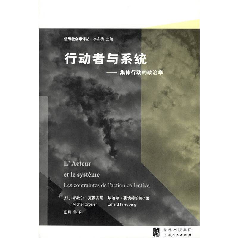行动者与系统――集体行动的政治学