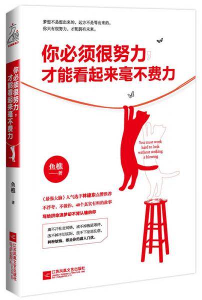 你必须很努力，才能看起来毫不费劲