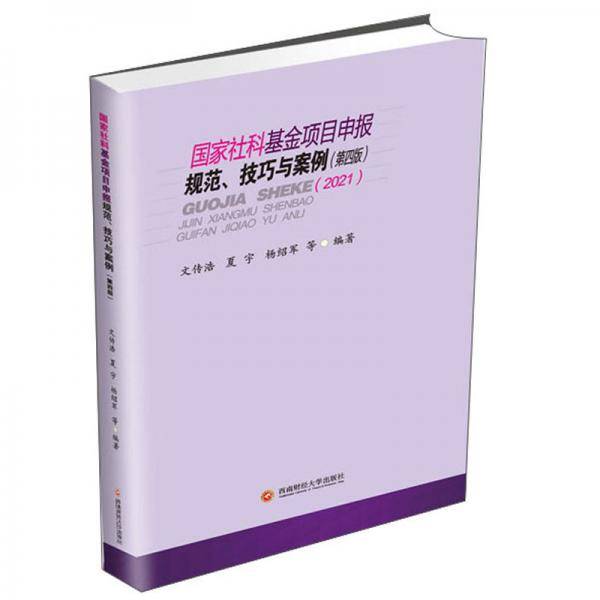 国家社科基金项目申报规范、技巧与案例