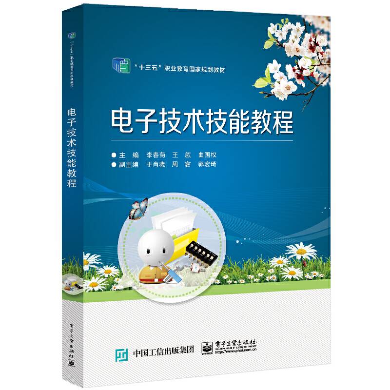 电子技术技能教程
