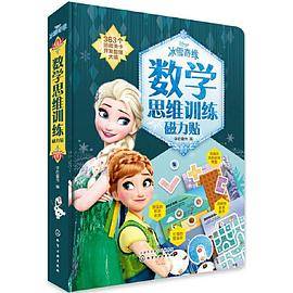 冰雪奇缘数学思维训练磁力贴