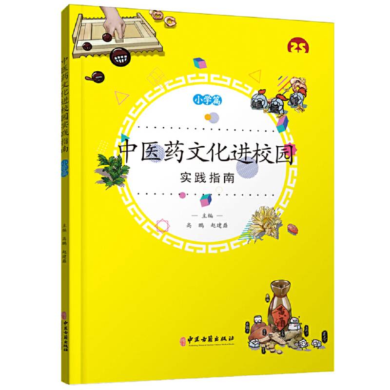 中医药文化进校园实践指南（小学篇）