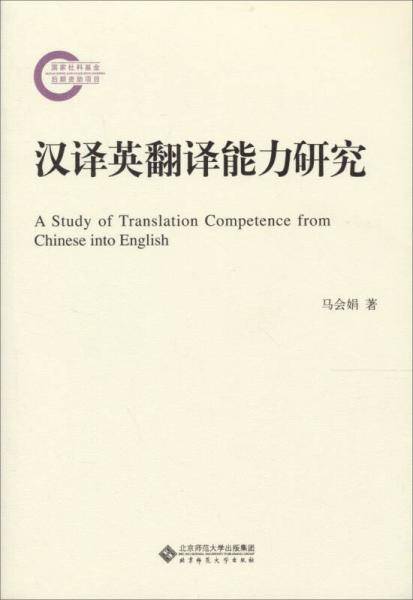 汉译英翻译能力研究