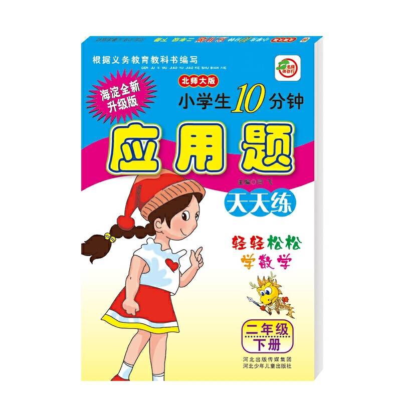 小学生数学10分钟应用题  北师大版  二年级下册