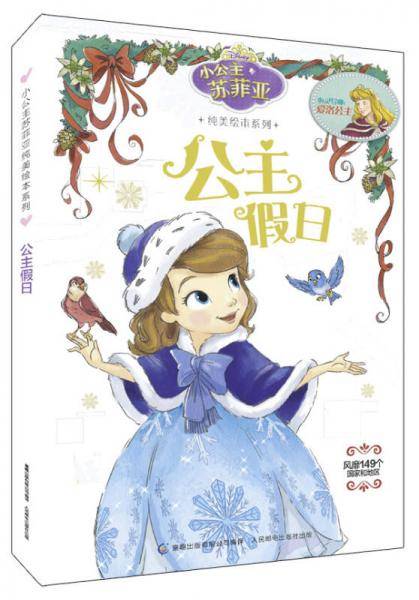小公主苏菲亚纯美绘本系列――公主假日