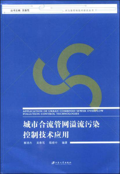 城市合流管网溢流污染控制技术应用
