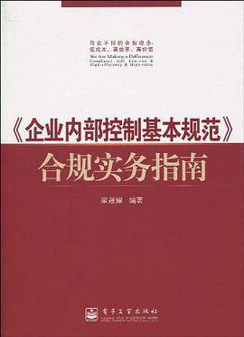 《企业内部控制基本规范》合规实务指南