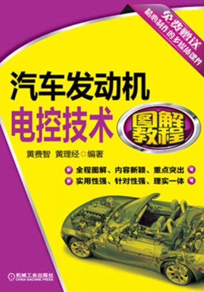 汽车发动机电控技术图解教程