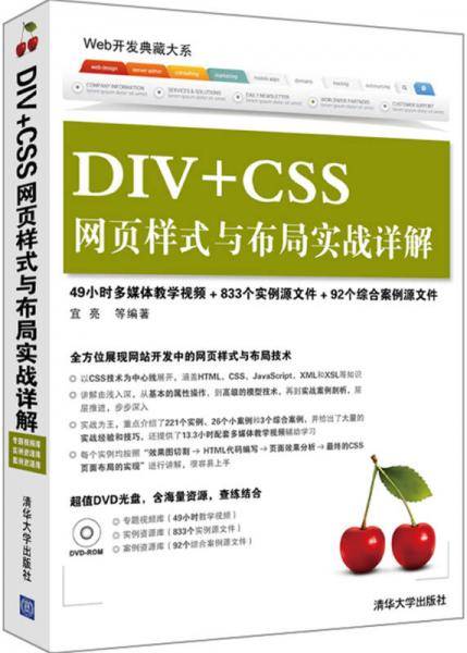 DIV+CSS网页样式与布局实战详解（配光盘）（Web开发典藏大系）