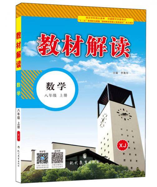 2018秋教材解读：初中数学八年级上册（XJ）