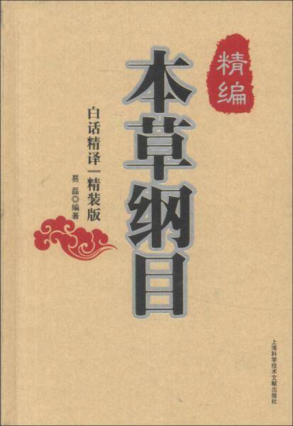 精编本草纲目{精装版}