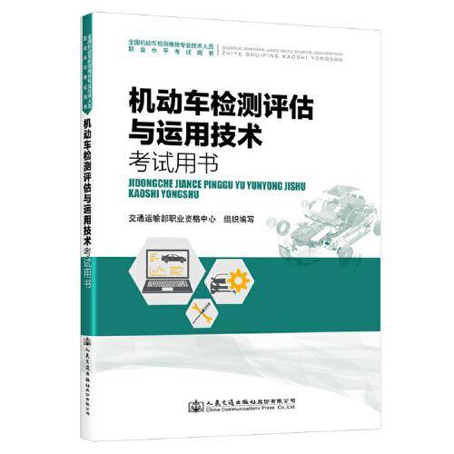 机动车检测评估与运用技术考试用书