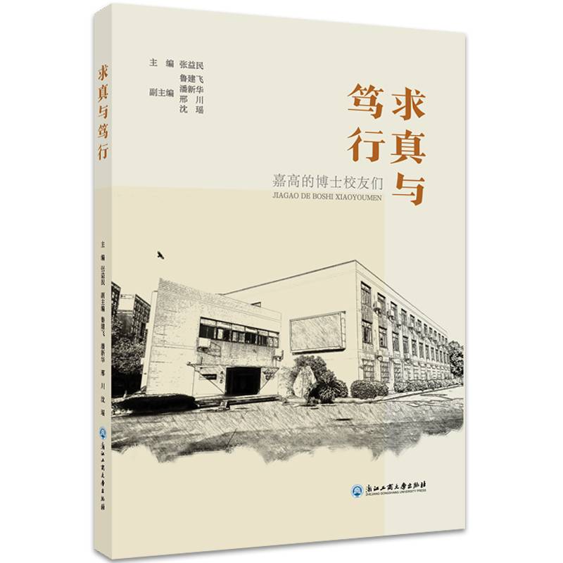 求真与笃行——嘉高的博士校友们