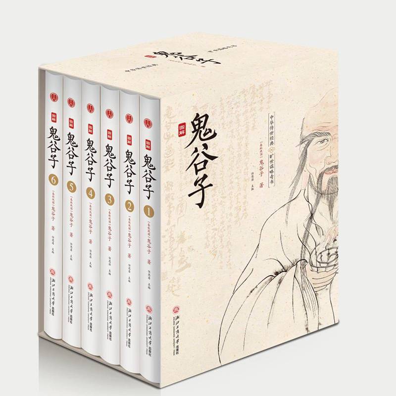 图解《鬼谷子》