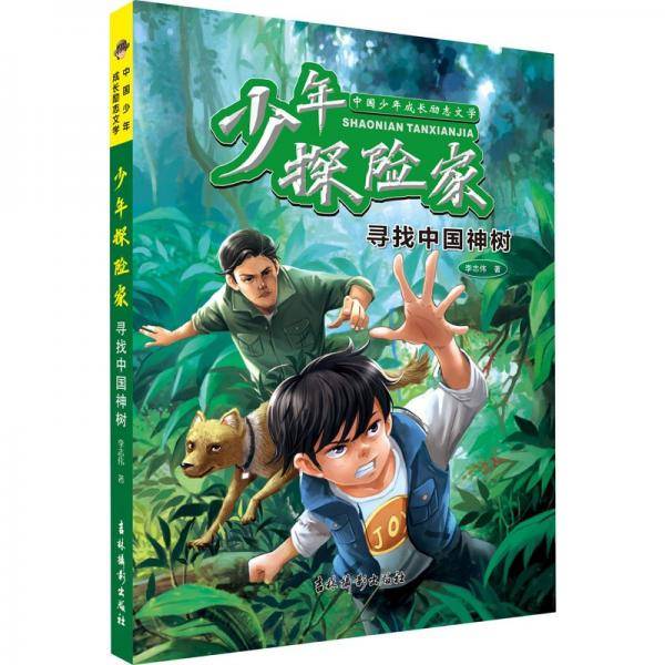 少年探险家 寻找中国神树