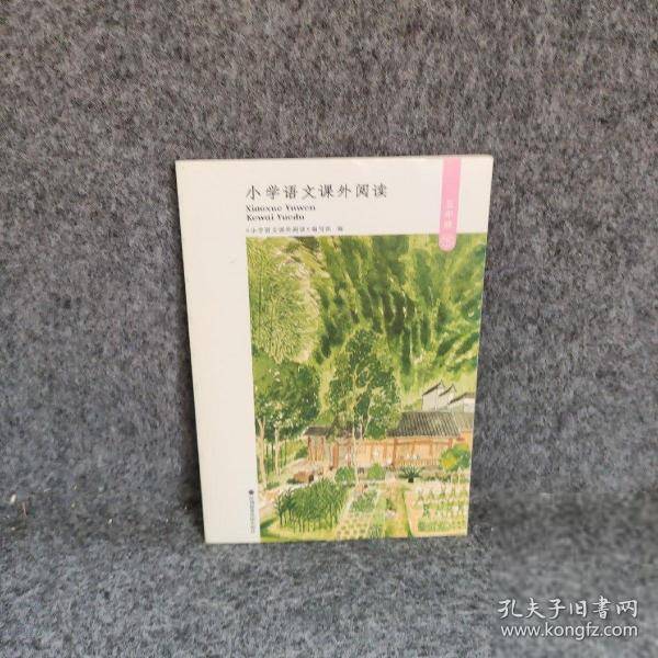 小学语文课外阅读